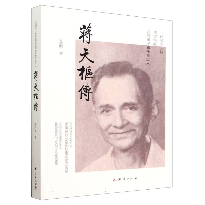 蒋天枢传
