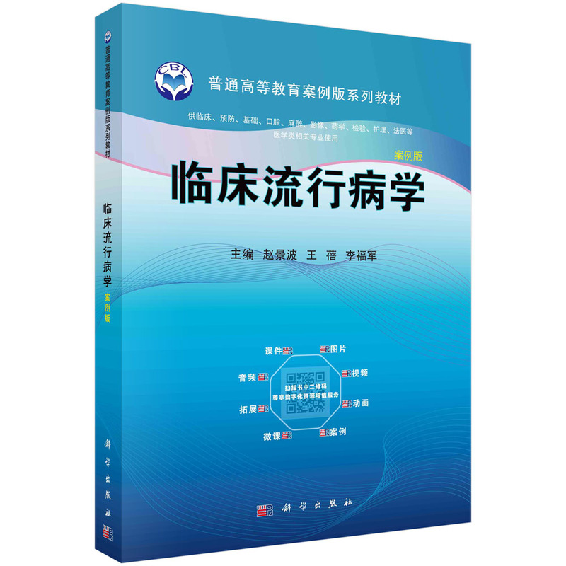 临床流行病学（供临床预防基础口腔麻醉影像药学检验护理法医等医学类相关专业使用）