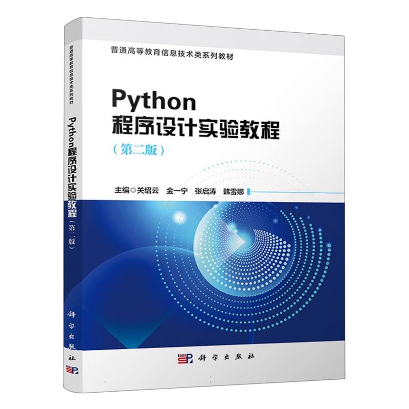 python程序设计实验教程（第二版）