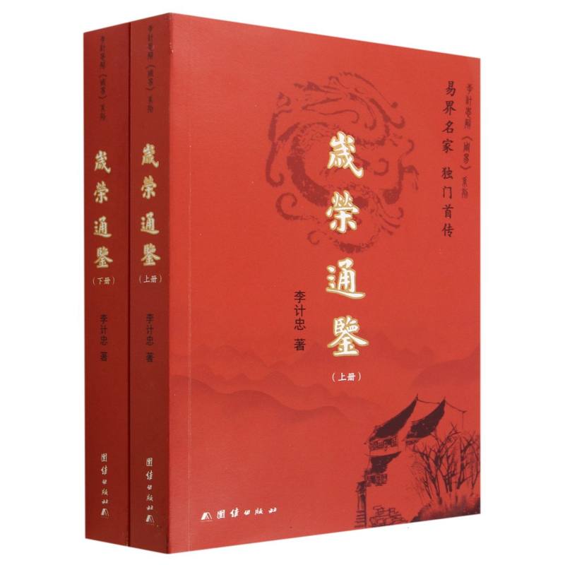 岁荣通鉴（上下）