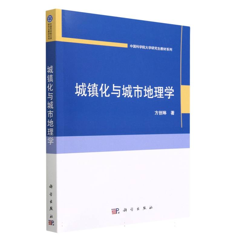 城镇化与城市地理学/中国科学院大学研究生教材系列
