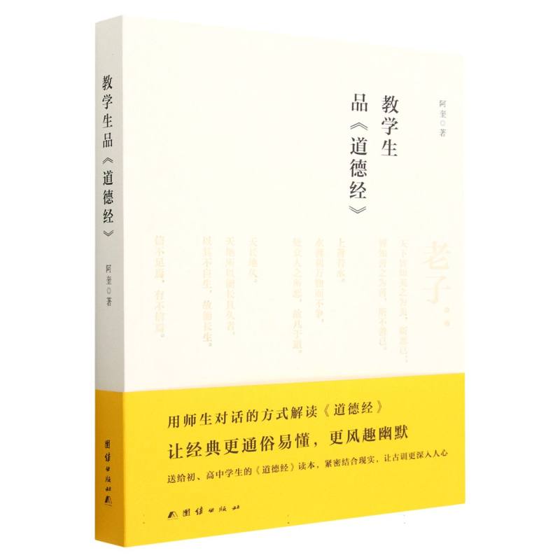 教学生品《道德经》