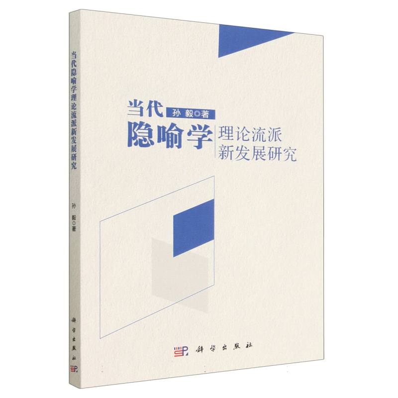 当代隐喻学理论流派新发展研究