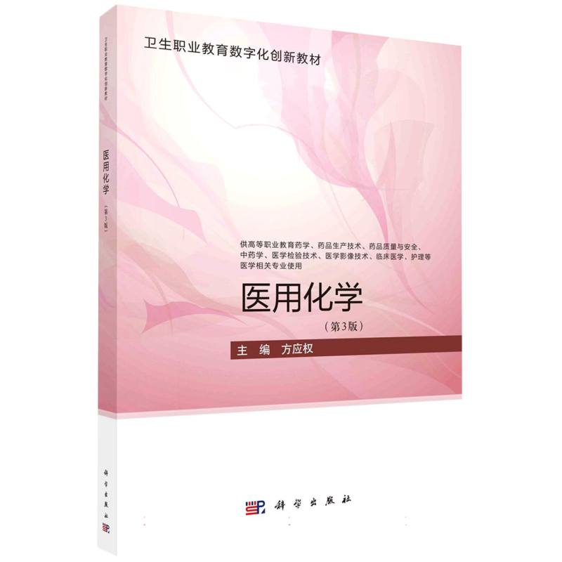 医用化学（第3版）