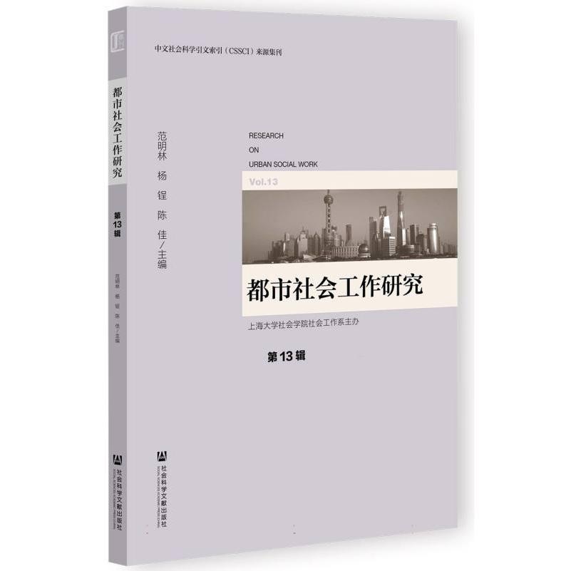都市社会工作研究（第13辑）
