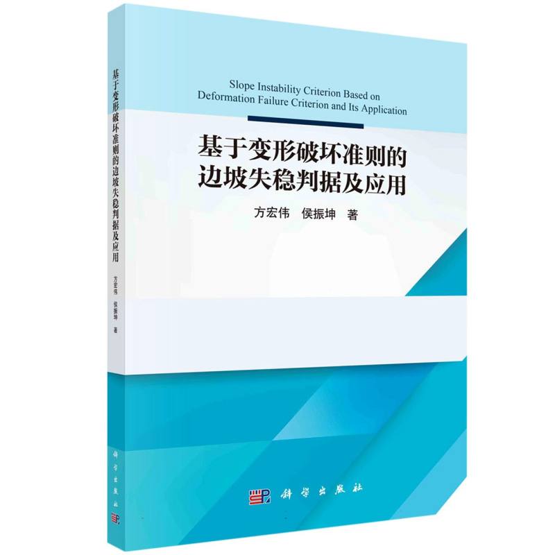 基于变形破坏准则的边坡失稳判据及应用