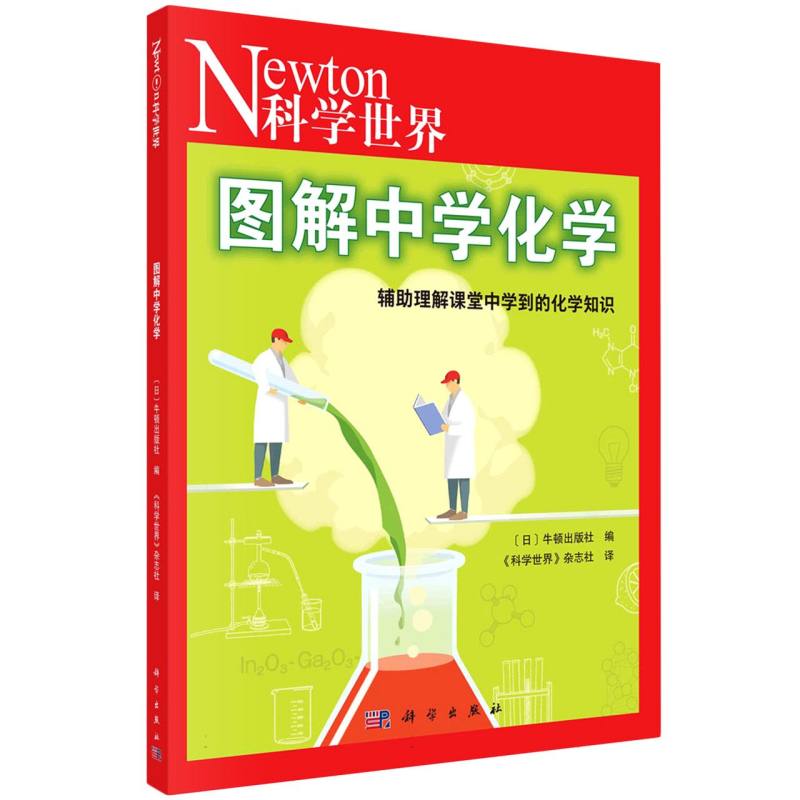 图解中学化学（科学世界）