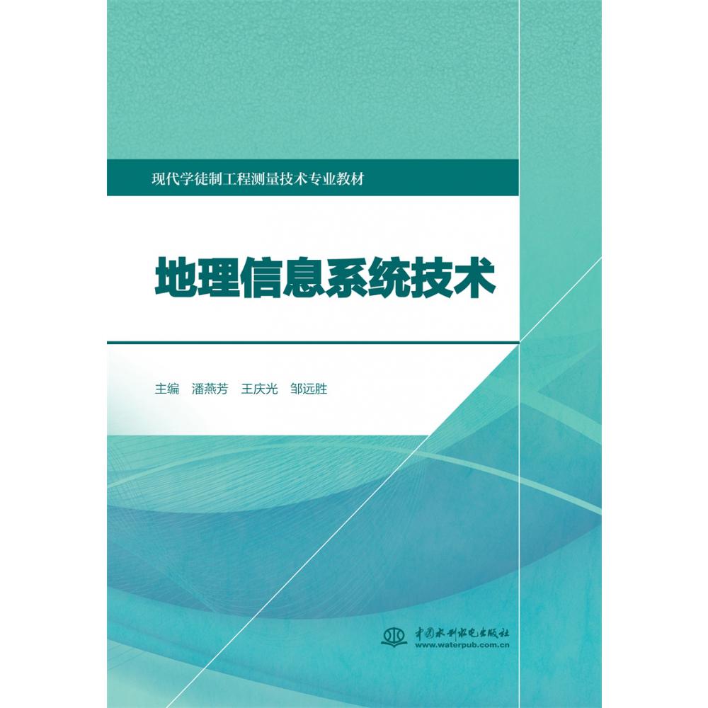 地理信息系统技术（现代学徒制工程测量技术专业教材）