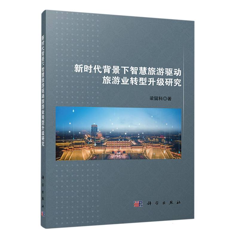 新时代背景下智慧旅游驱动旅游业转型升级研究