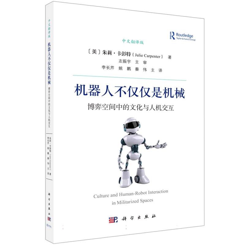 机器人不仅仅是机械（博弈空间中的文化与人机交互中文翻译版）