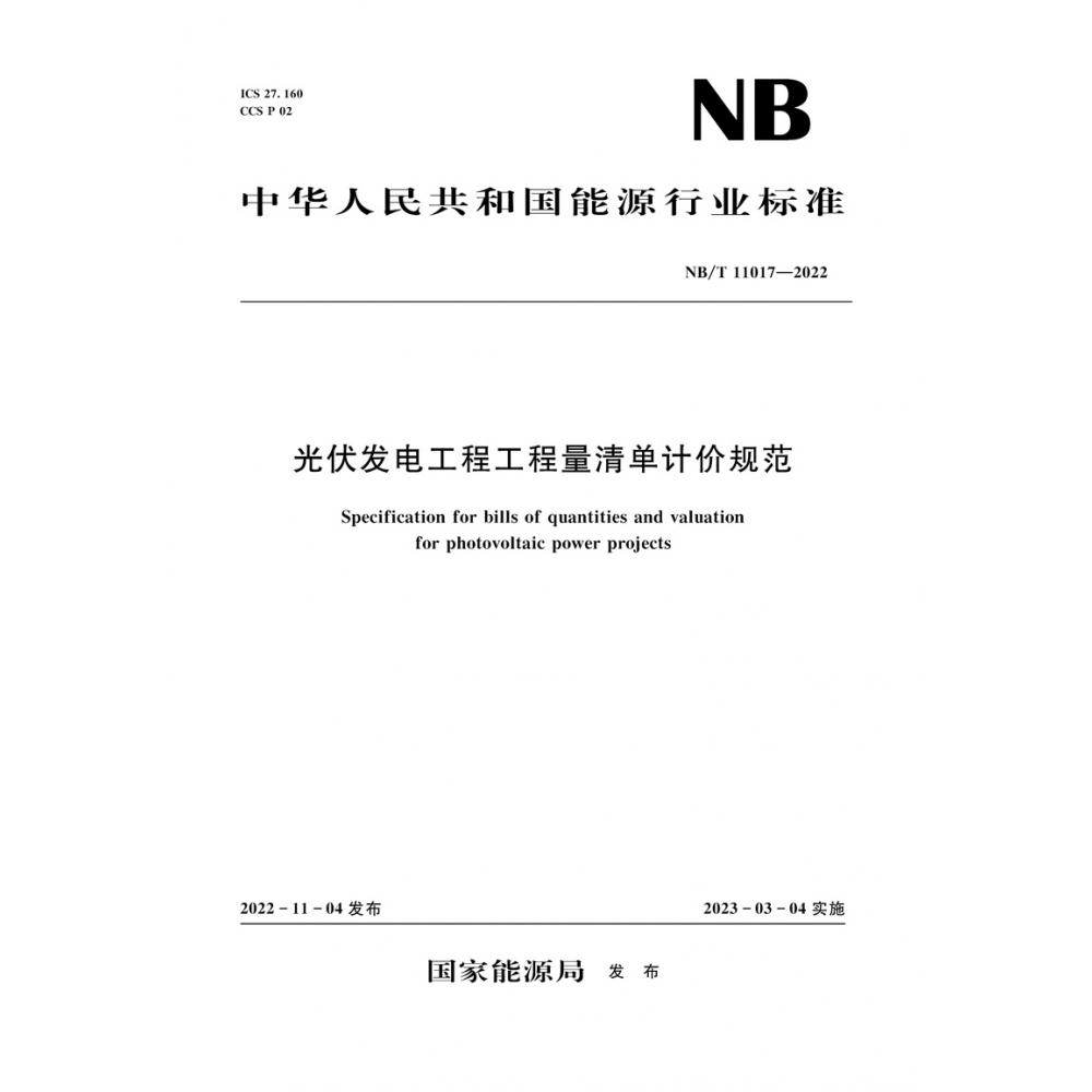 光伏发电工程工程量清单计价规范（NB/T 11017—2022）