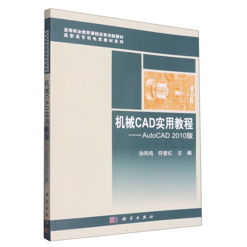 机械CAD实用教程--AutoCAD2010版（高等职业教育十二五规划教材）/高职高专机电类教材系 