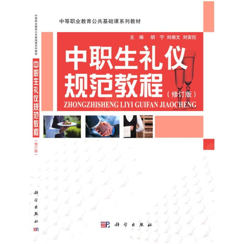 中职生礼仪规范教程（修订版）