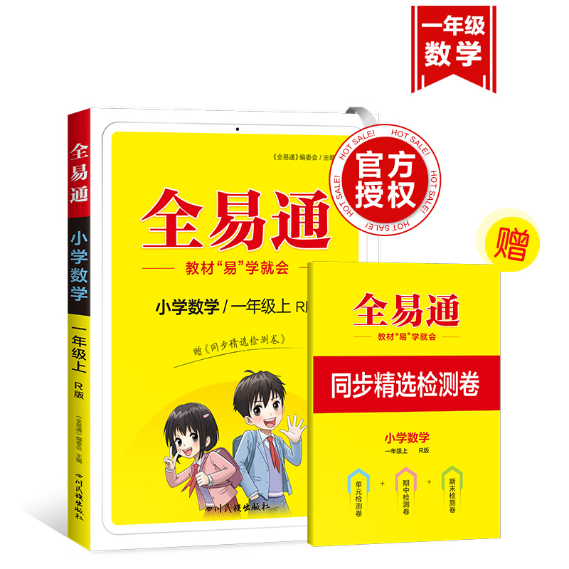 2023版小学数学（1上R版）/全易通