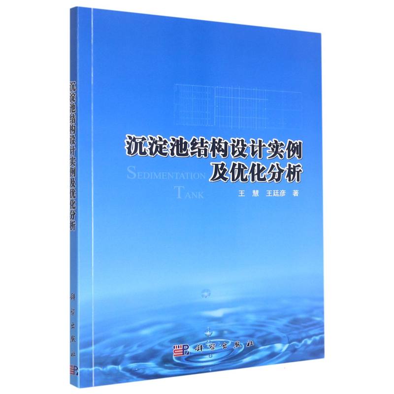 沉淀池结构设计实例 及优化分析