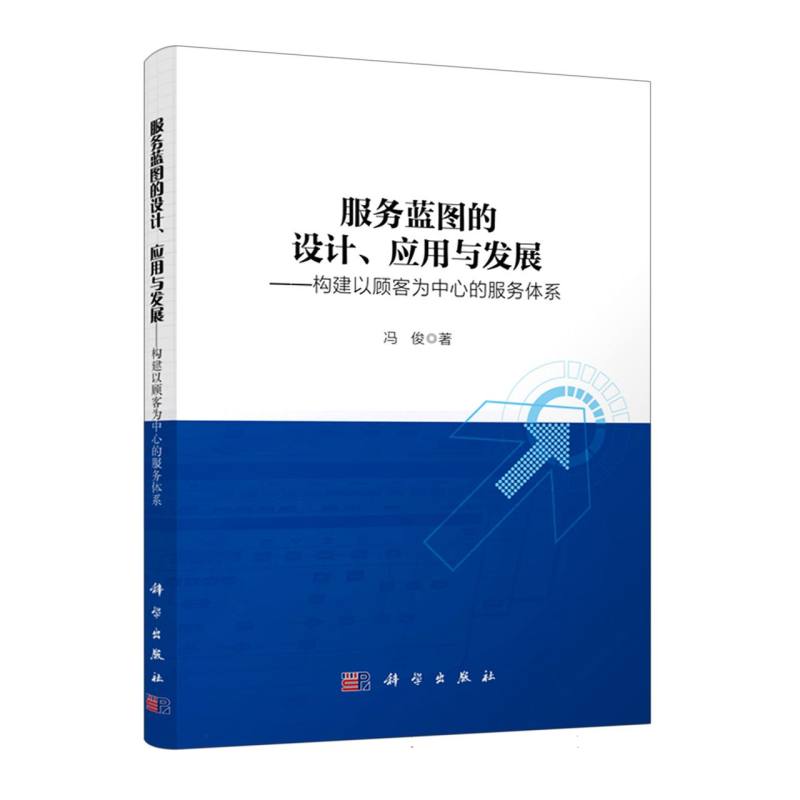 服务蓝图的设计、应用与发展——构建以顾客为中心的服务体系