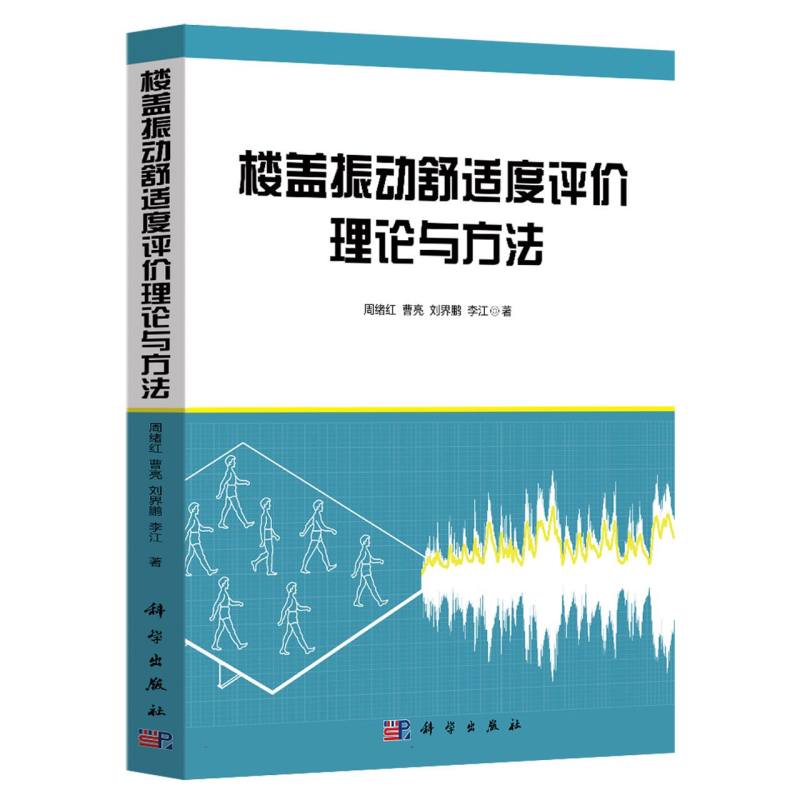 楼盖振动舒适度评价理论与方法