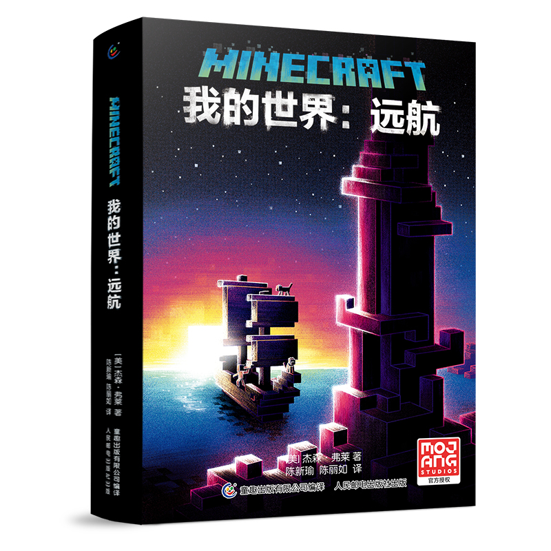  我的世界：远航