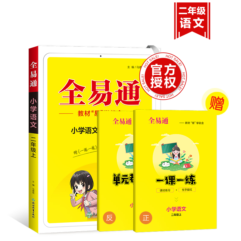 2023版小学语文（2上）/全易通