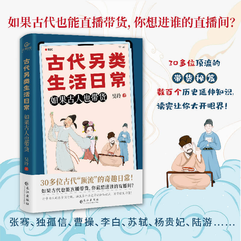 古代另类生活日常：如果古人也带货（历史趣味小说）