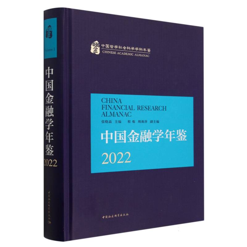 中国金融学年鉴（2022）（精）/中国哲学社会科学学科年鉴