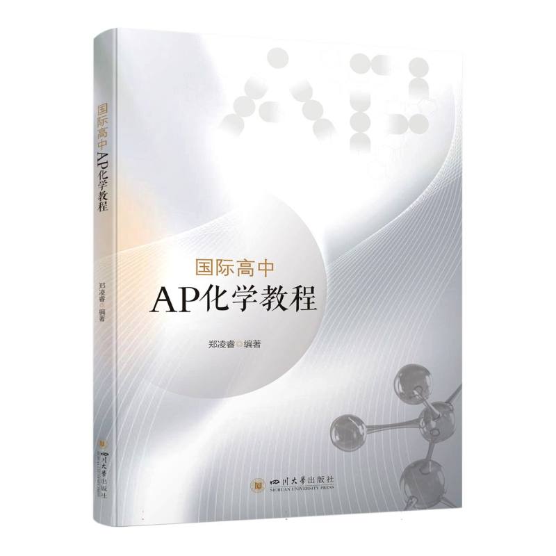 国际高中AP化学教程