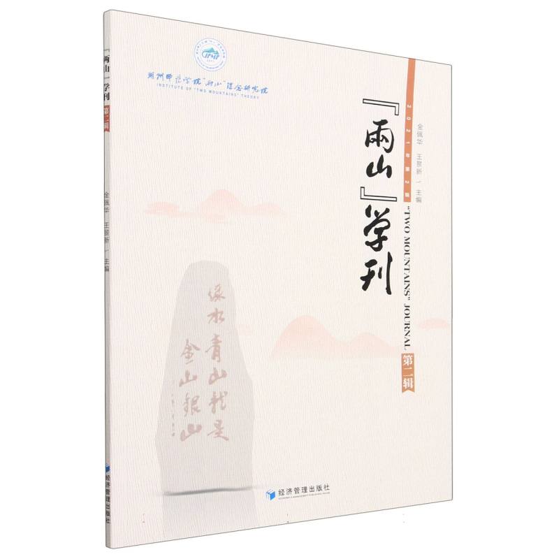 两山学刊（2021年第2辑）
