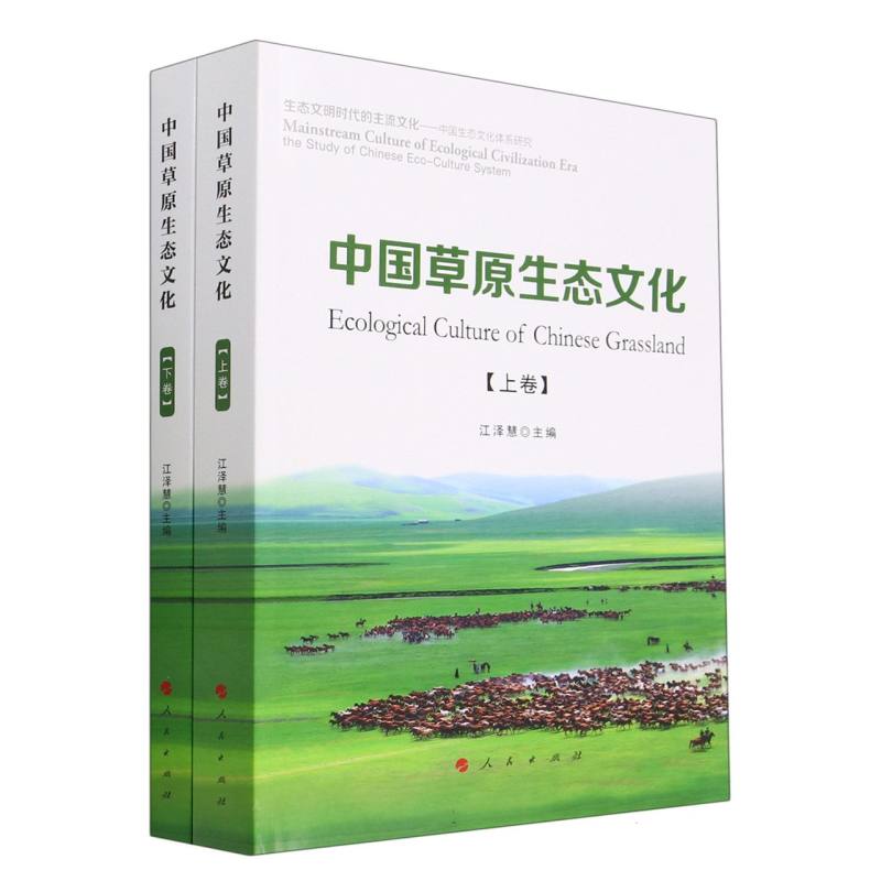 中国草原生态文化（上下）