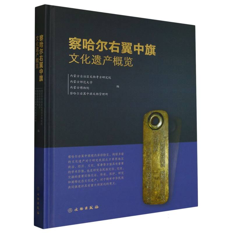 察哈尔右翼中旗文化遗产概览