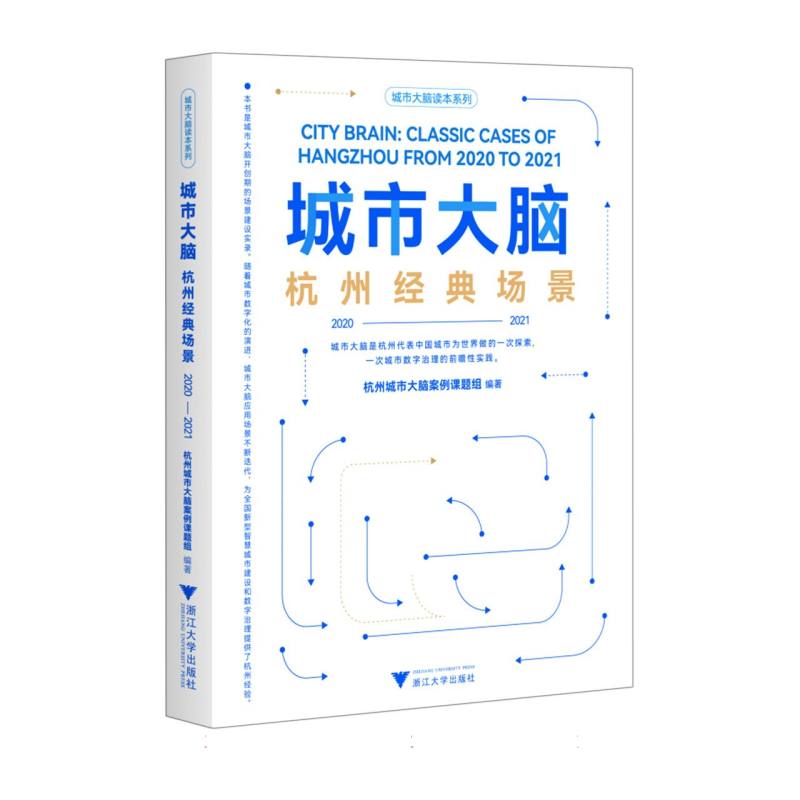 城市大脑：杭州经典场景（2020—2021年）