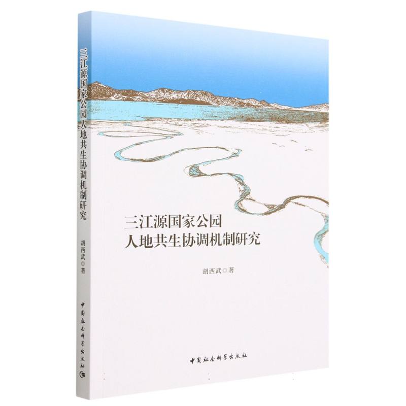 三江源国家公园人地共生协调机制研究