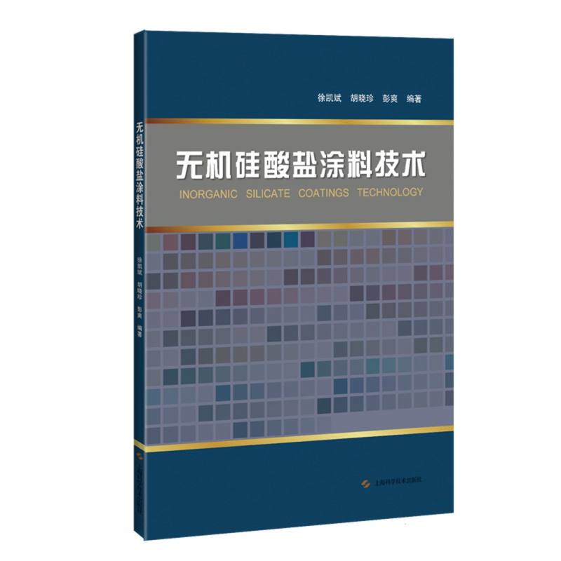 无机硅酸盐涂料技术