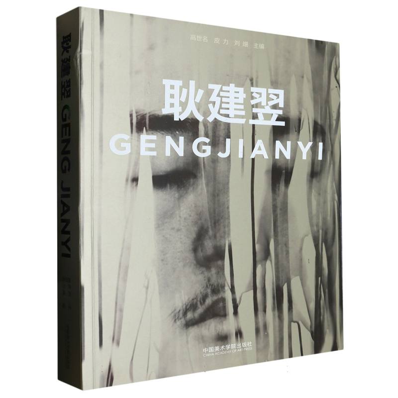 耿建翌 GENGJIANYI