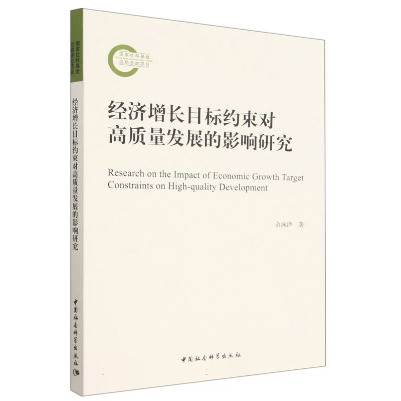 经济增长目标约束对高质量发展的影响研究