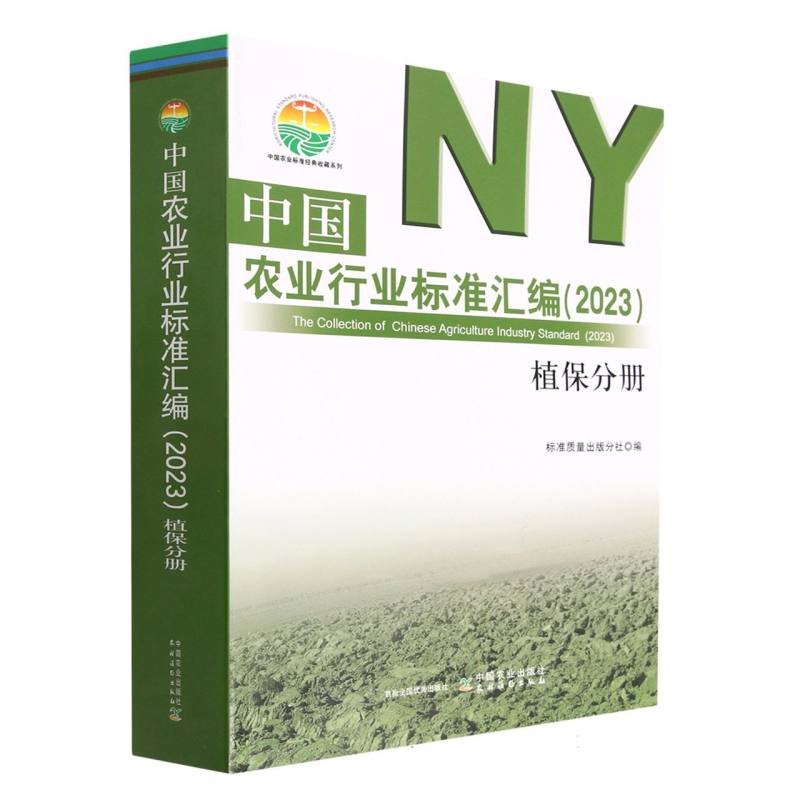 中国农业行业标准汇编（2023） 植保分册