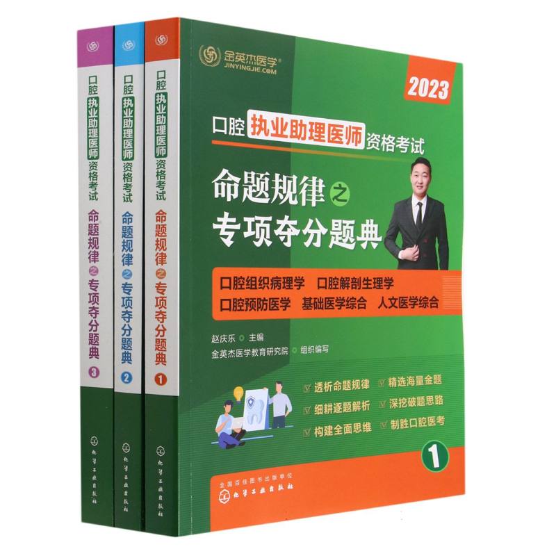 口腔执业助理医师资格考试 命题规律之专项夺分题典