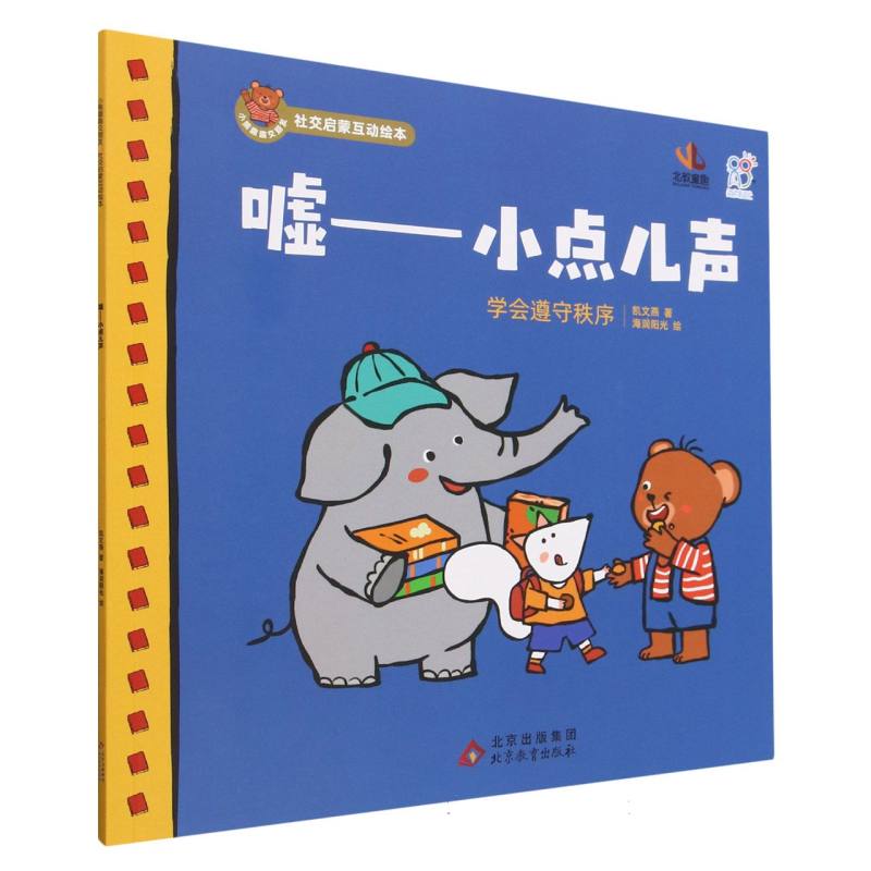 小熊趣趣交朋友：社交启蒙互动绘本.嘘——小点儿声