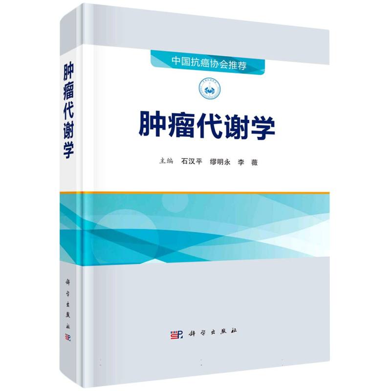肿瘤代谢学（精）