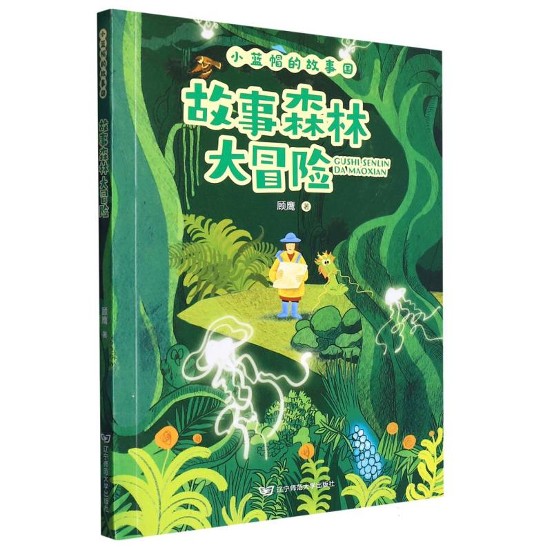 故事森林大冒险/小蓝帽的故事国