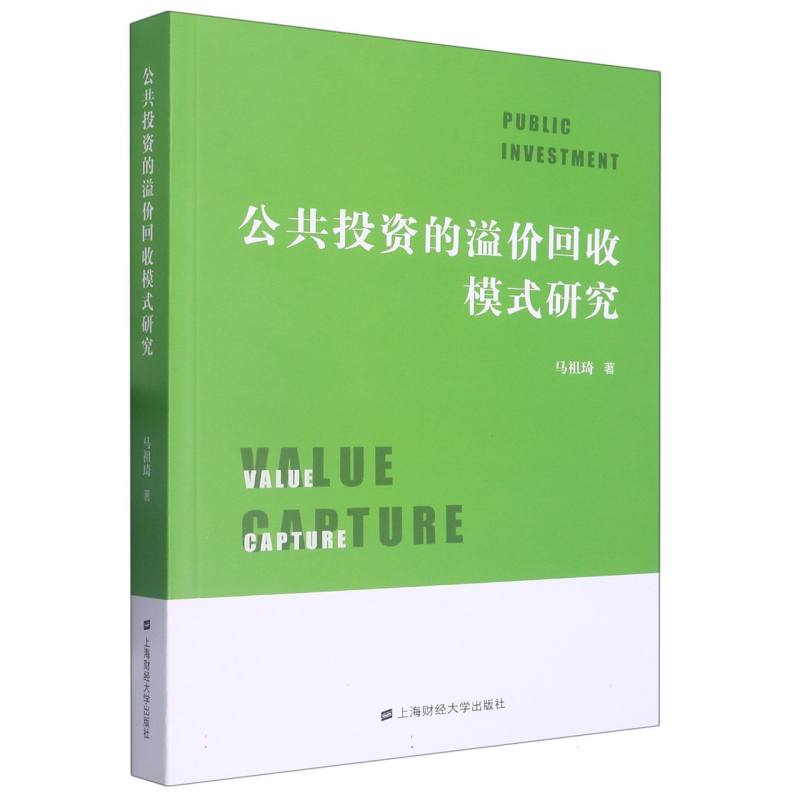 公共投资的溢价回收模式研究