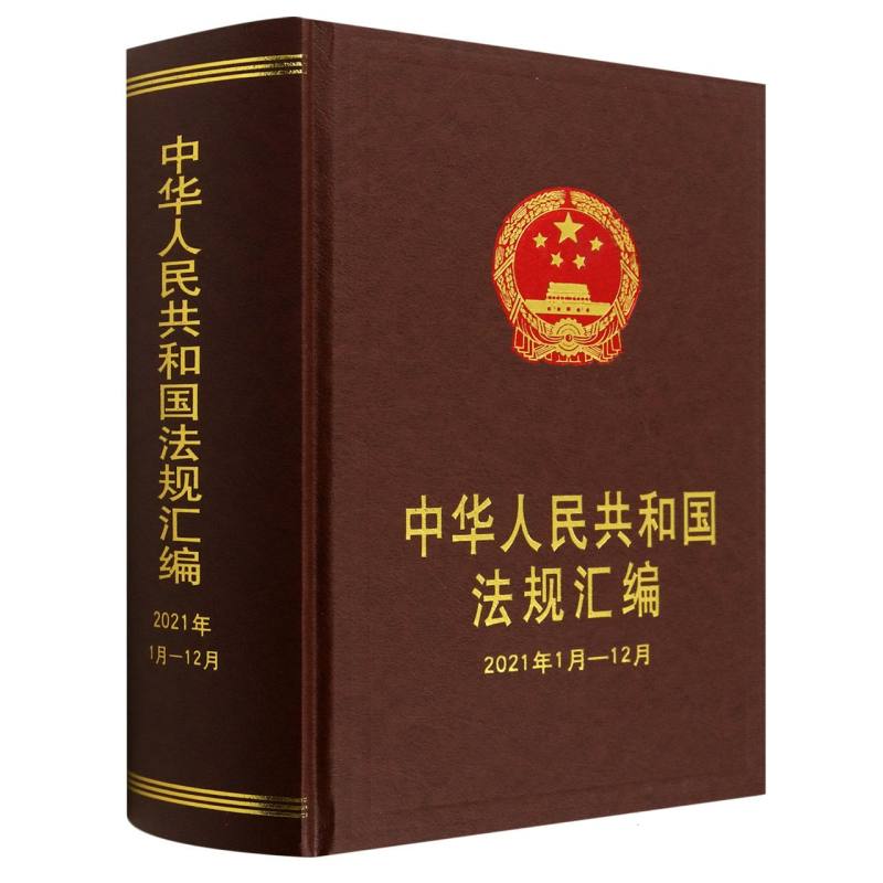 中华人民共和国法规汇编（2021年1月—12月）
