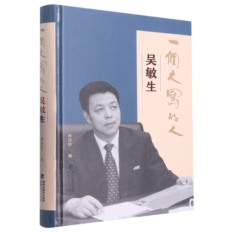 一个大写的人——吴敏生