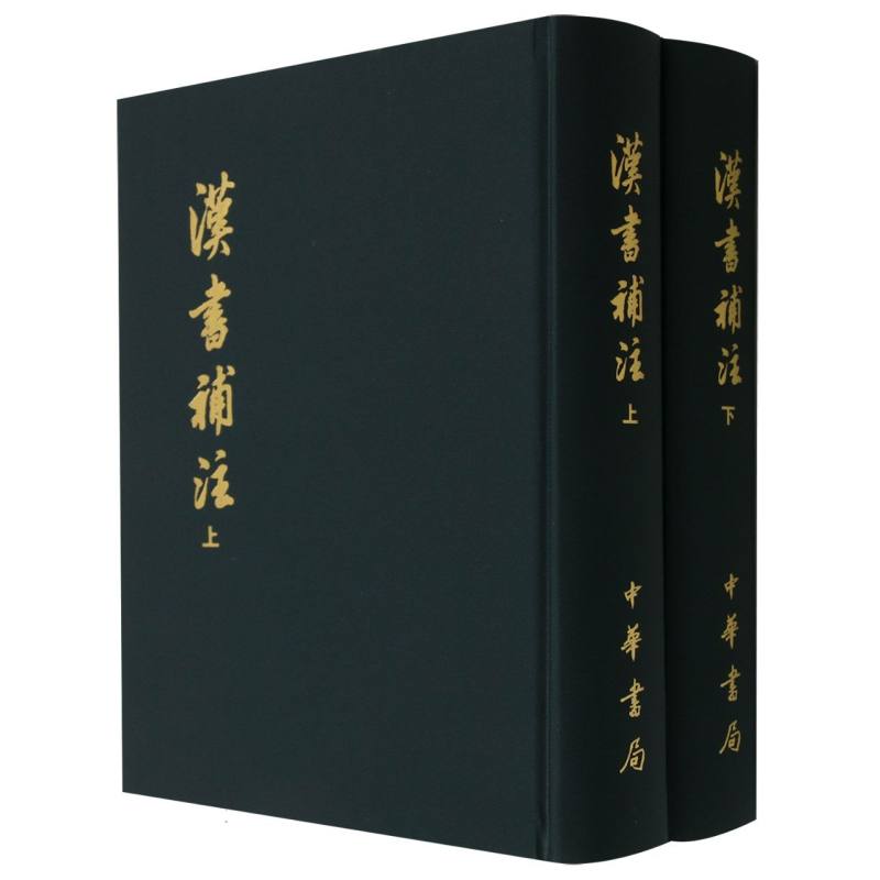 汉书补注（上下）（精）