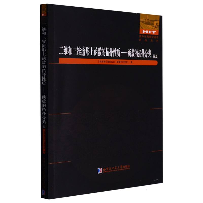 二维和三维流形上函数的拓扑性质：函数的拓扑分类（俄文）