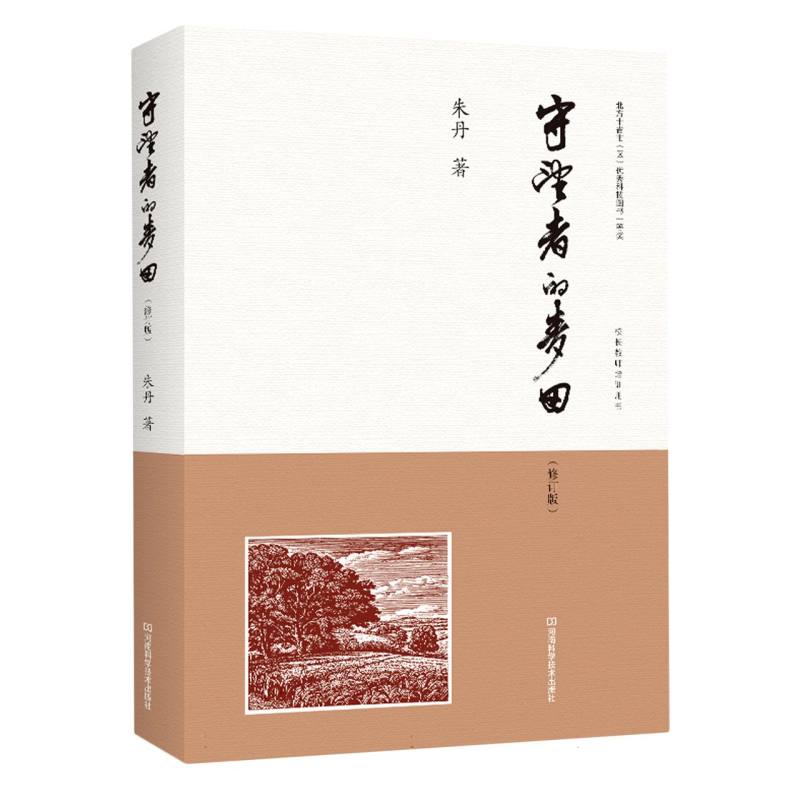 守望者的麦田（修订版）