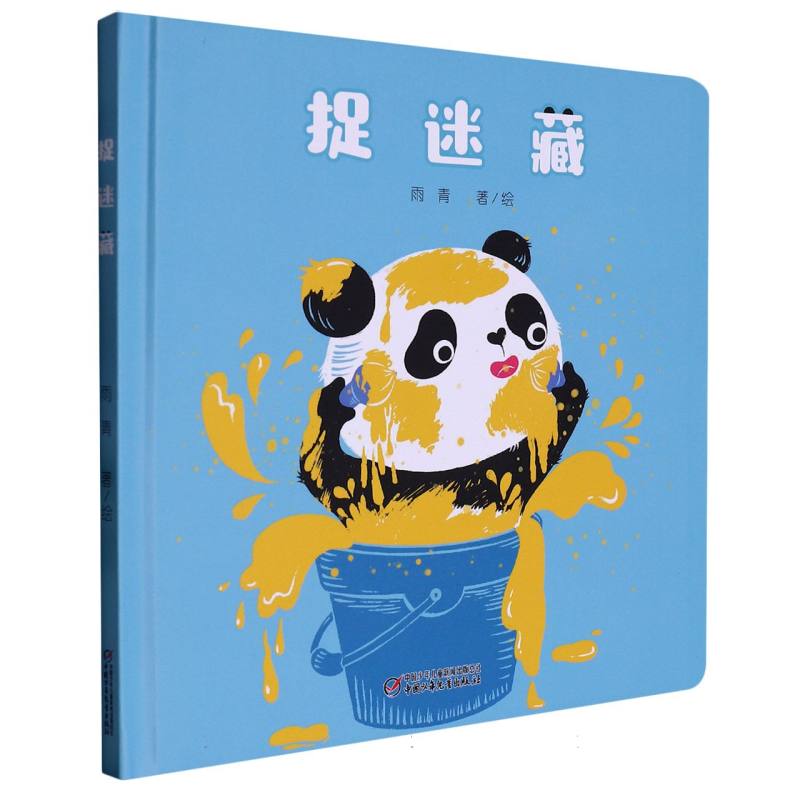捉迷藏（精）