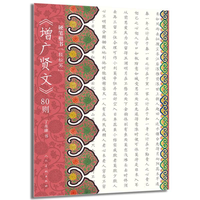 硬笔楷书 轻松写 增广贤文80则