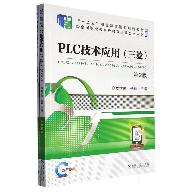 PLC技术应用（三菱第2版修订版双色印刷十二五职业教育国家规划教材）