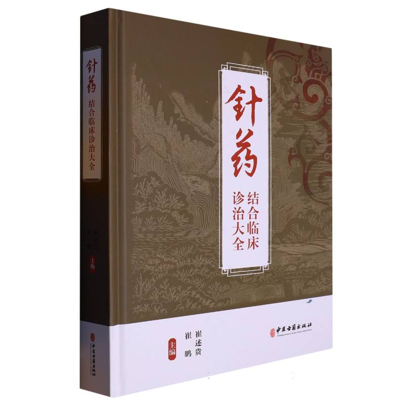 针药结合临床诊治大全