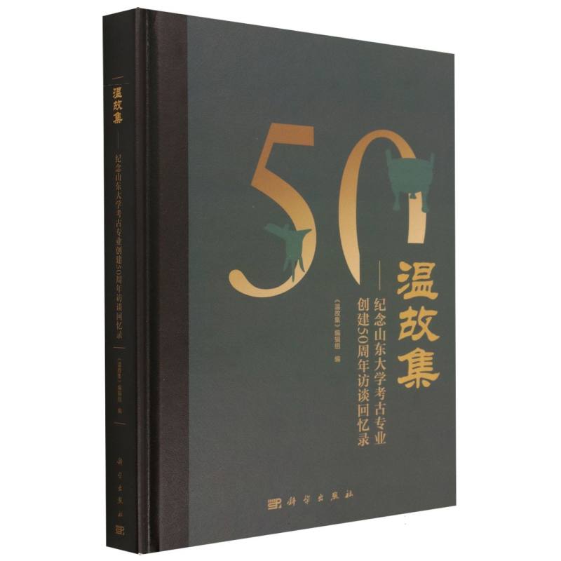 温故集：纪念山东大学考古专业创建50周年访谈回忆录